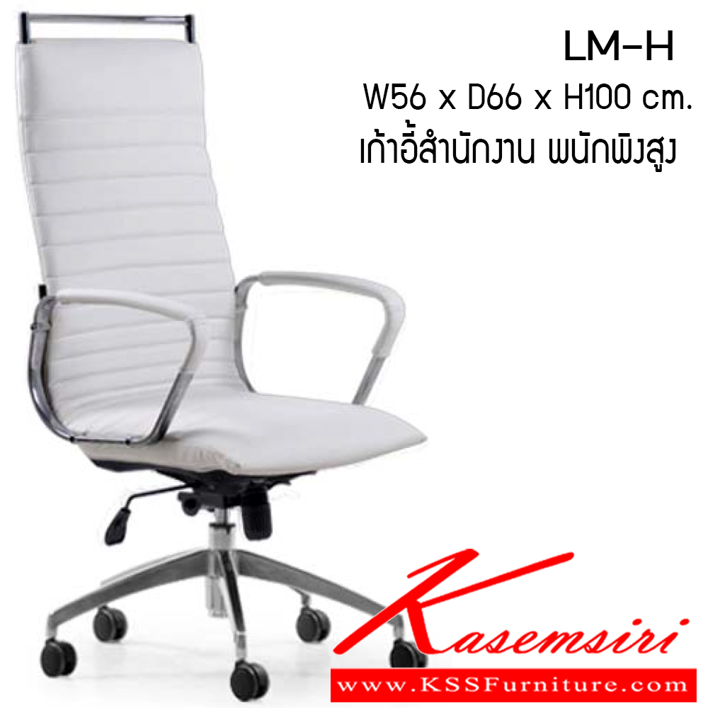 02030::LM-H::เก้าอี้ รุ่น LM-H ขนาด ก560xล660xส1100ซม. หนังPU เพอร์เฟ็คท์ เก้าอี้สำนักงาน