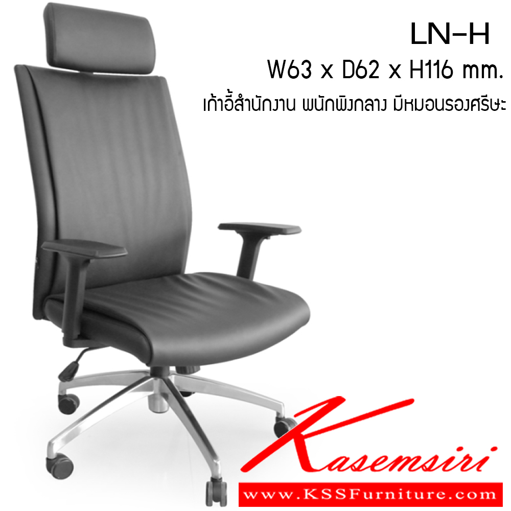 73003::LN-H::เก้าอี้สำนักงาน รุ่น LN-H ขนาด ก630xล620xส1160มม. ผ้าฝ้าย เพอร์เฟ็คท์ เก้าอี้สำนักงาน