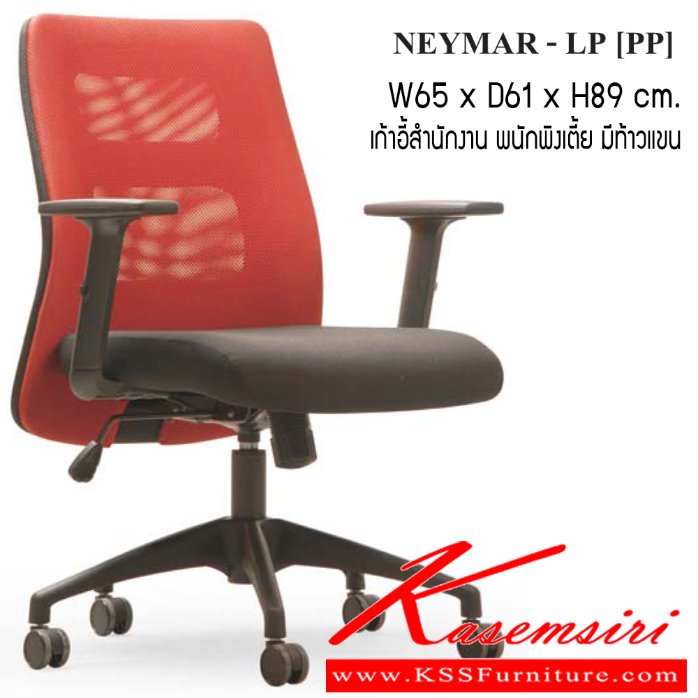 57051::NEYMAR-LP::เก้าอี้ รุ่น NEYMAR-LP ขนาด ก650xล610x890มม. ผ้าเน็ท/ ผ้าฝ้าย เพอร์เฟ็คท์ เก้าอี้สำนักงาน