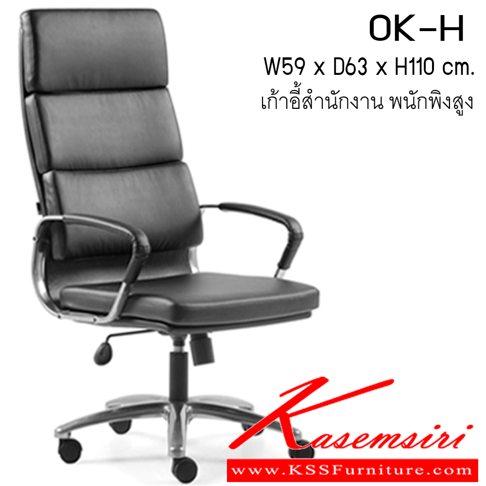 61041::OK-H::เก้าอี้ รุ่น OK-H ขนาด ก590xล670xส1100มม. หนังPVC/ หนังPU เพอร์เฟ็คท์ เก้าอี้สำนักงาน