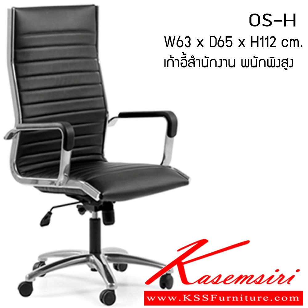 04017::OS-H::เก้าอี้ รุ่น OS-H ขนาด ก630xล650xส1120ซม. หนังPU เพอร์เฟ็คท์ เก้าอี้สำนักงาน