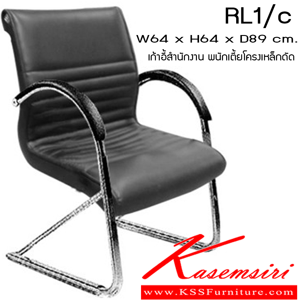 76030::RL1-C::เก้าอี้ รุ่น RL1-C ขนาด ก640xล640xส890มม. หนังเทียม/ หนังPU/ หนังแท้ เพอร์เฟ็คท์ เก้าอี้สำนักงาน