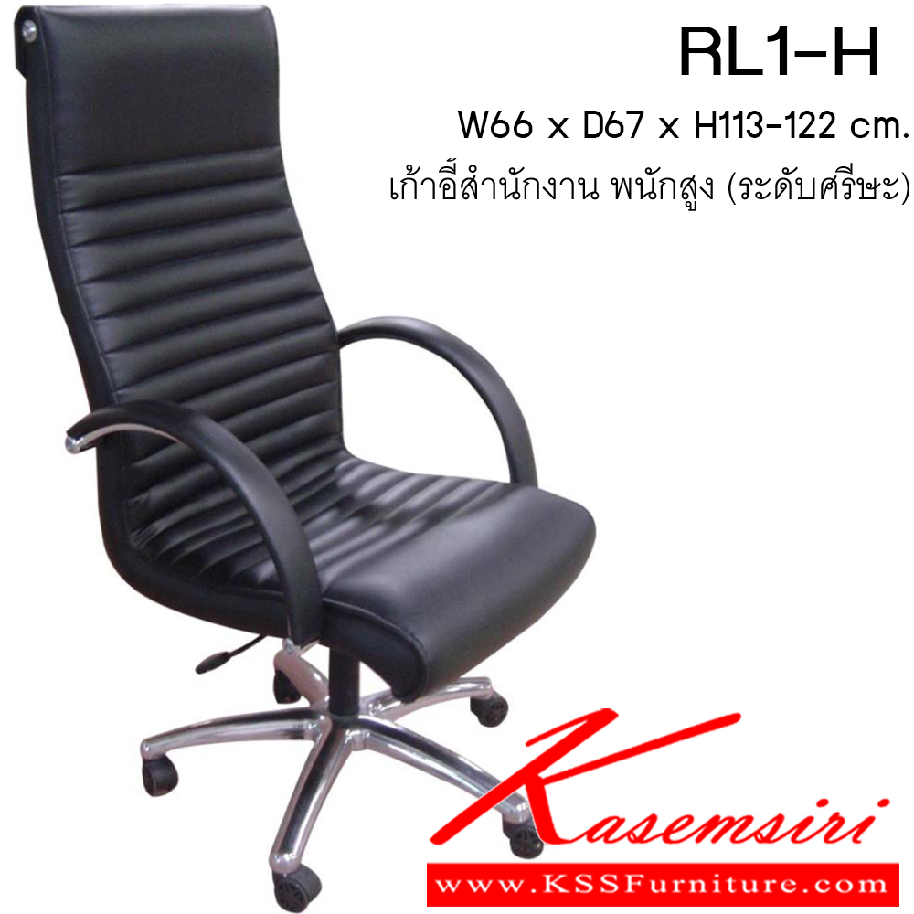 68074::RL1-H::เก้าอี้ รุ่น RL1-H ขนาด ก660xล670xส1130-1220ซม.  หนังเทียม/ หนังPU/ หนังแท้ เพอร์เฟ็คท์ เก้าอี้สำนักงาน