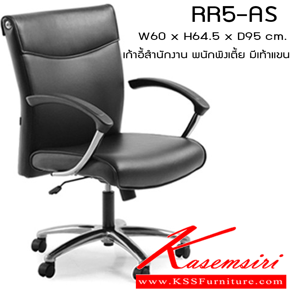 12063::RR5-AS::เก้าอี้ รุ่น RR5-AS ขนาด ก600xล645xส950มม. หนังเทียม/ ผ้าฝ้าย/ หนังPU/ หนังแท้ เพอร์เฟ็คท์ เก้าอี้สำนักงาน