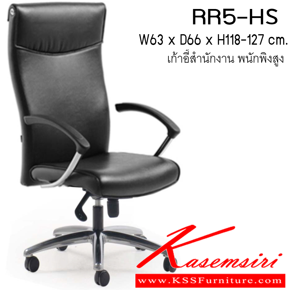 80082::RR5-HS::เก้าอี้ สำนักงาน ขนาด ก630xล660xส1180-1270มม. หนังเทียม/ ผ้าฝ้าย/ หนังPU/ หนังแท้