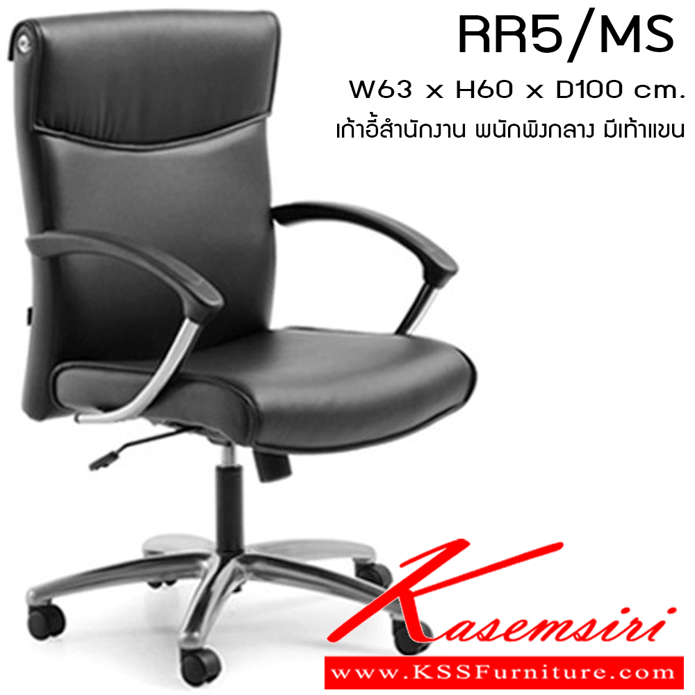 39074::RR5-MS::เก้าอี้ รุ่น RR5-MS ขนาด ก630xล600xส1000มม. หนังเทียม/ ผ้าฝ้าย/ หนังPU/ หนังแท้ เพอร์เฟ็คท์ เก้าอี้สำนักงาน