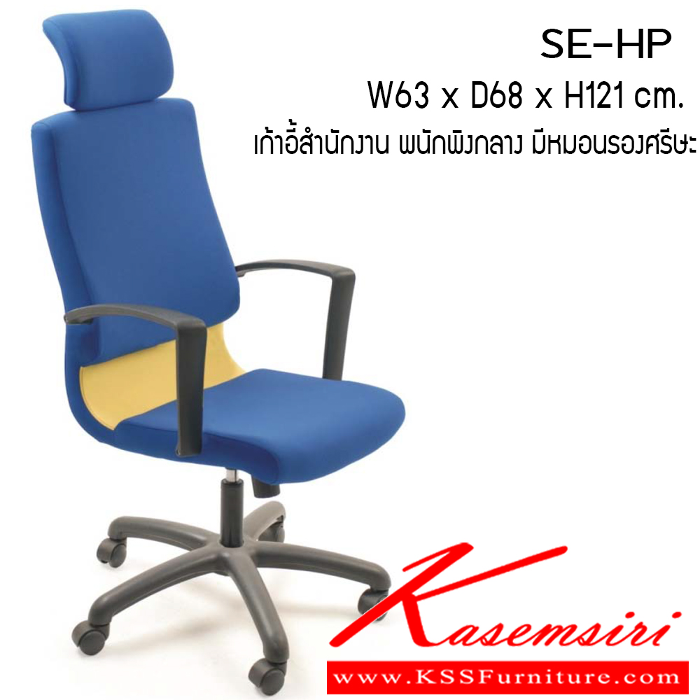 01065::SE-HP::เก้าอี้ รุ่น SE-HP ขนาด ก630xล680xส1210มม. ผ้าฝ้าย เพอร์เฟ็คท์ เก้าอี้สำนักงาน