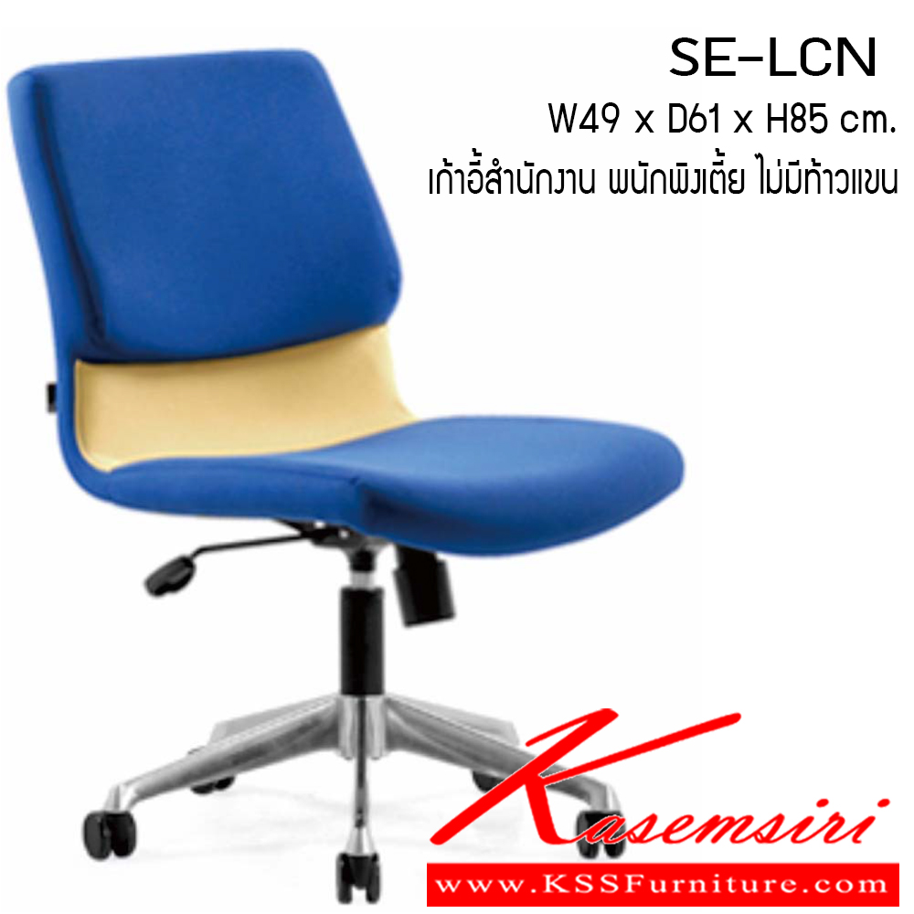 31092::SE-LCN::เก้าอี้ รุ่น SE-LCN ขนาด ก490xล610xส850ซม. ผ้าฝ้าย เพอร์เฟ็คท์ เก้าอี้สำนักงาน