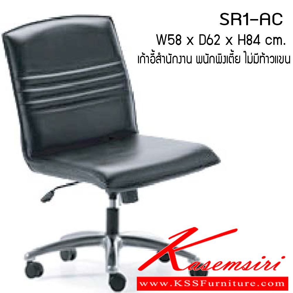 32001::SR1-AC::เก้าอี้ รุ่น SR1-AC ขนาด ก520xล620xส840ซม. หนังเทียม/ ผ้าฝ้าย/ หนังแท้ เพอร์เฟ็คท์ เก้าอี้สำนักงาน