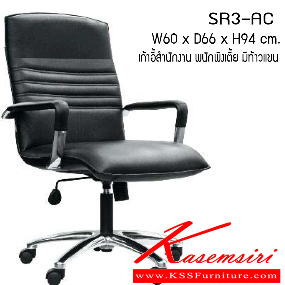 90792003::SR3-AC::เก้าอี้สำนักงาน รุ่น SR3-AC ขนาด ก600xล660xส940ซม. หนังเทียม/ผ้าฝ้าย/หนังแท้  เพอร์เฟ็คท์ เก้าอี้สำนักงาน