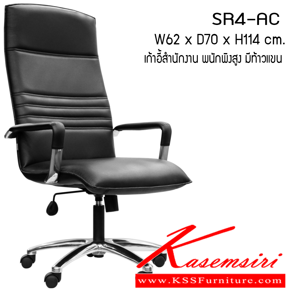 891045083::SR4-AC::เก้าอี้สำนักงาน รุ่น SR4-AC ขนาด ก620xล700xส1140ซม. หนังเทียม/ผ้าฝ้าย/หนังแท้ เพอร์เฟ็คท์ เก้าอี้สำนักงาน