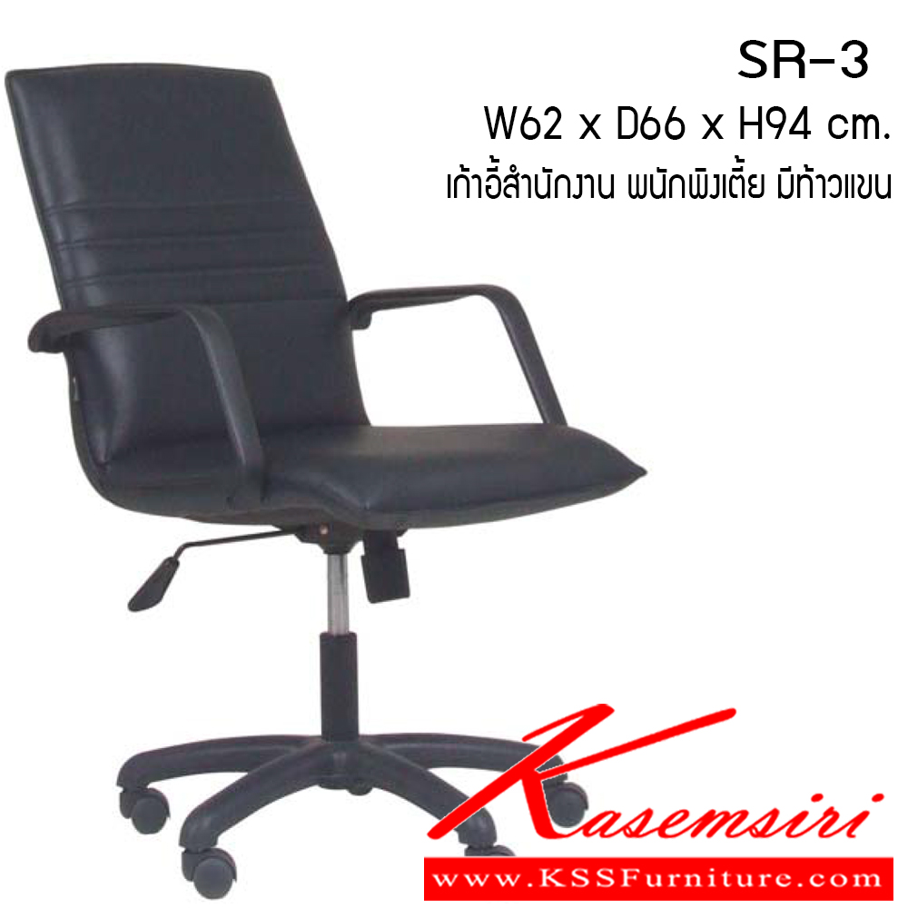 02671098::SR-3::เก้าอี้สำนักงาน รุ่น SR-3 ขนาด ก620xล660xส940ซม. หนังเทียม/ผ้าฝ้าย/หนังแท้ เพอร์เฟ็คท์ เก้าอี้สำนักงาน