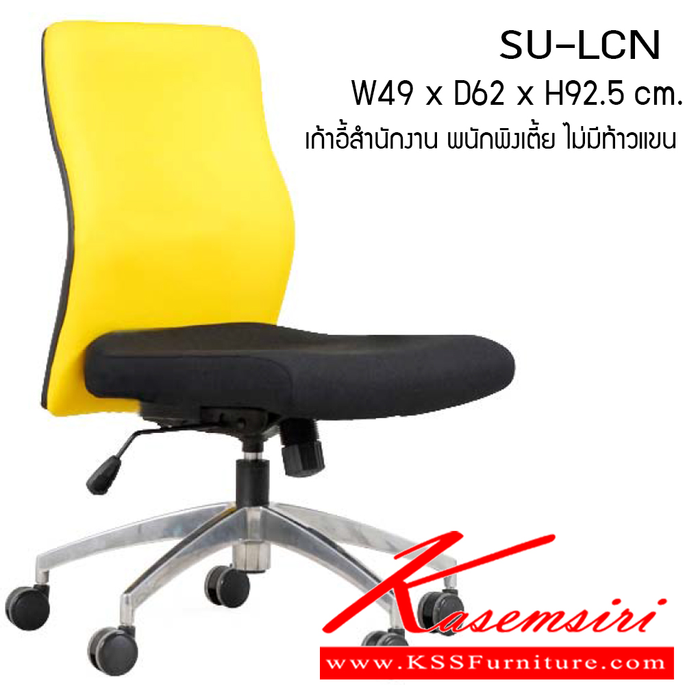 52020::SU-LCN::เก้าอี้สำนักงาน รุ่น SU-LCN ขนาด ก490xล620xส925ซม. ผ้าฝ้าย เพอร์เฟ็คท์ เก้าอี้สำนักงาน