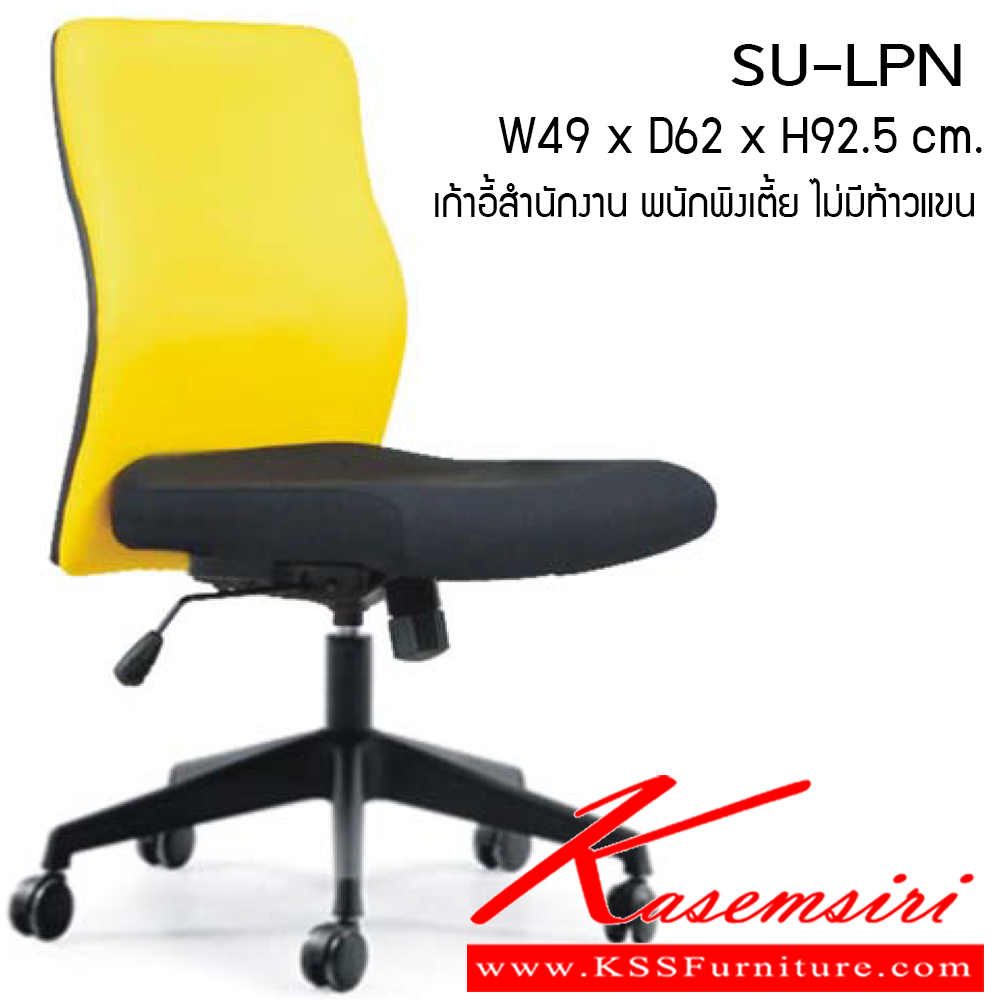 30616002::SU-LPN::เก้าอี้สำนักงาน รุ่น SU-LCN ขนาด ก490xล620xส925ซม. ผ้าฝ้าย เพอร์เฟ็คท์ เก้าอี้สำนักงาน