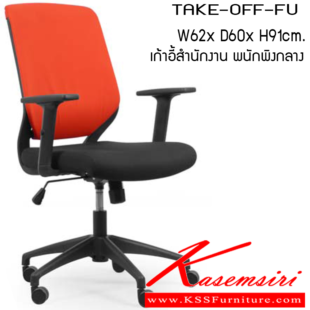 14032::TAKEOFF-FU::เก้าอี้ รุ่น TAKEOFF-FU ขนาด ก620xล600xส910ซม. แขนสามารถปรับระดับสูง-ต่ำได้ ผ้าฝ้าย เพอร์เฟ็คท์ เก้าอี้สำนักงาน