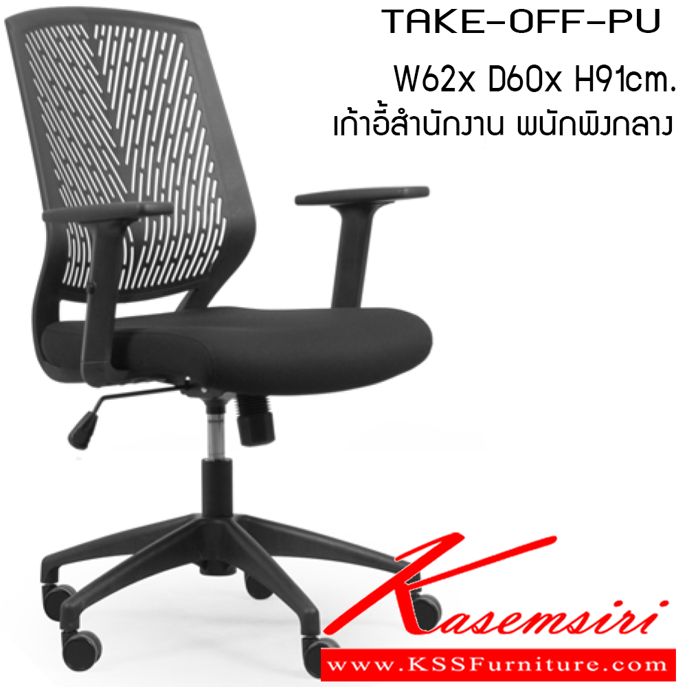 42086::TAKEOFF-PU::เก้าอี้ รุ่น TAKEOFF-PU ขนาด ก620xล600xส910ซม. แขนสามารถปรับระดับสูง-ต่ำได้ ผ้าฝ้าย เพอร์เฟ็คท์ เก้าอี้สำนักงาน