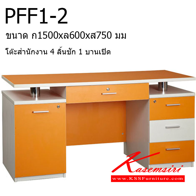 151097080::PFF1-2::โต๊ะสำนักงาน 4 ลิ้นชัก 1 บานเปิด ท๊อปเมลามีน ขนาด ก1500xล600xส750 มม. โต๊ะสำนักงานเมลามิน VC