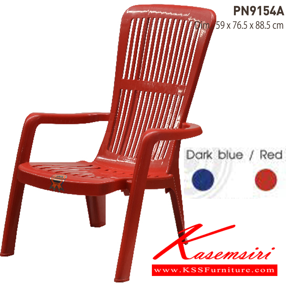 96031::PN9154A(กล่อง5ตัว)::เก้าอี้พักผ่อนพลาสติก เกรดพรีเมี่ยมอย่างดี มีที่ท้าวแขน พนักพิงสูง ขนาด ก570xล570xส890มม. สีน้ำเงิน,สีแดง ไพรโอเนีย เก้าอี้พลาสติก