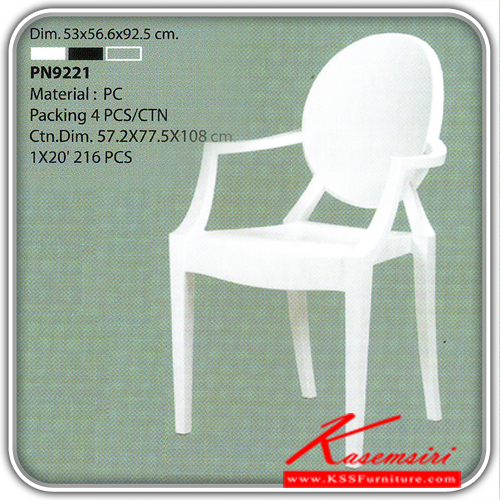76046::PN9221(กล่องละ4ตัว)::เก้าอี้แฟชั่น Meterial PC มีที่พักแขน ขนาด ก530xล566xส925มม. มี3แบบ สีขาว,สีดำ,สีใส เก้าอี้แฟชั่น ไพรโอเนีย