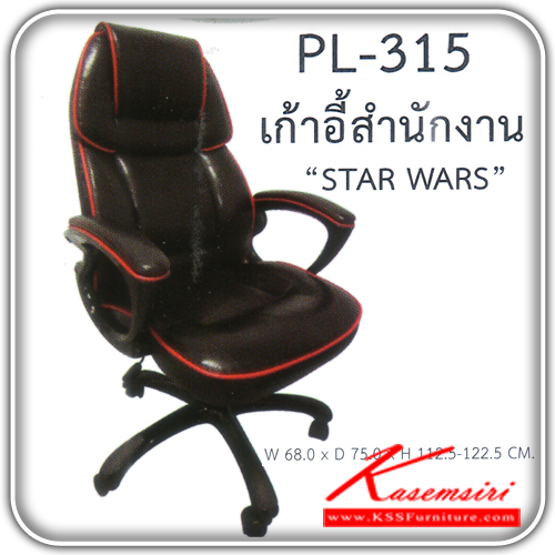 86640040::PL-315::เก้าอี้สำนักงาน รุ่นSTAR WARS ขนาด680x750x1125-1225มม. หนังPU BY-CAST สีดำแทบแดง เก้าอี้สำนักงาน SURE