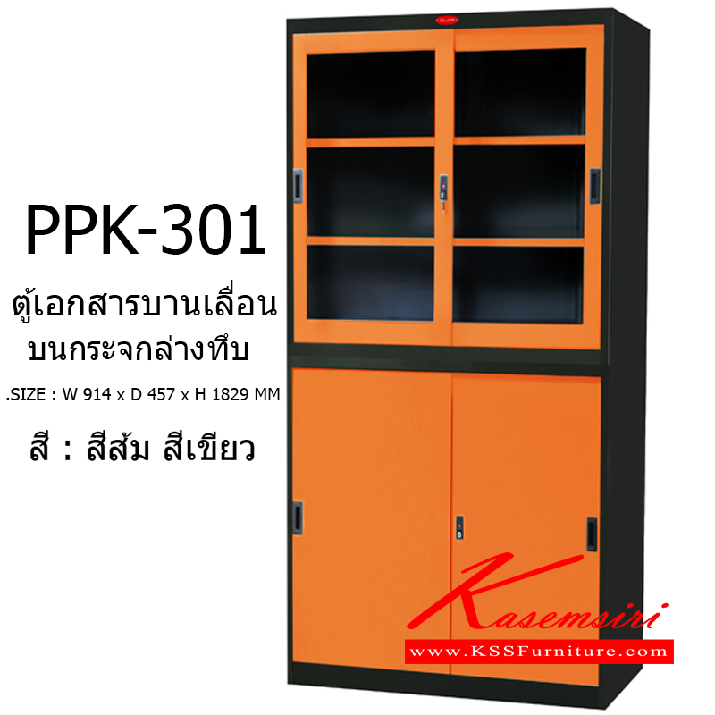 45027::PPK-301::ตู้เอกสารบานเลื่อน บนกระจกล่างทึบ รุ่น PPK-301 ขนาด ก914xล457xส1829มม.  ตู้เอกสารเหล็ก พรีลูด