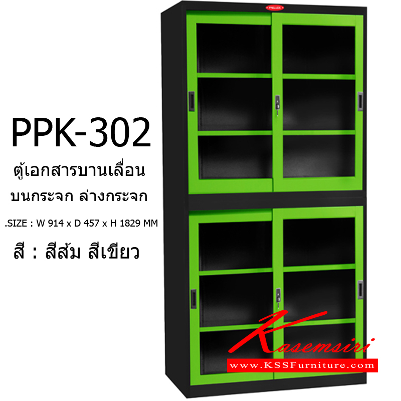 86097::PPK-302::ตู้เอกสารบานเลื่อน บนกระจกล่างกระจก รุ่น PPK-302 ขนาด ก914xล457xส1829มม.  ตู้เอกสารเหล็ก พรีลูด