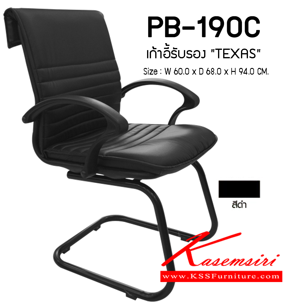 06420001::PB-190C (TEXAS)::เก้าอี้รับรอง TEXAS ขนาด600x680x940มม. สีดำ เก้าอี้สำนักงาน PRELUDE พรีลูด เก้าอี้สำนักงาน