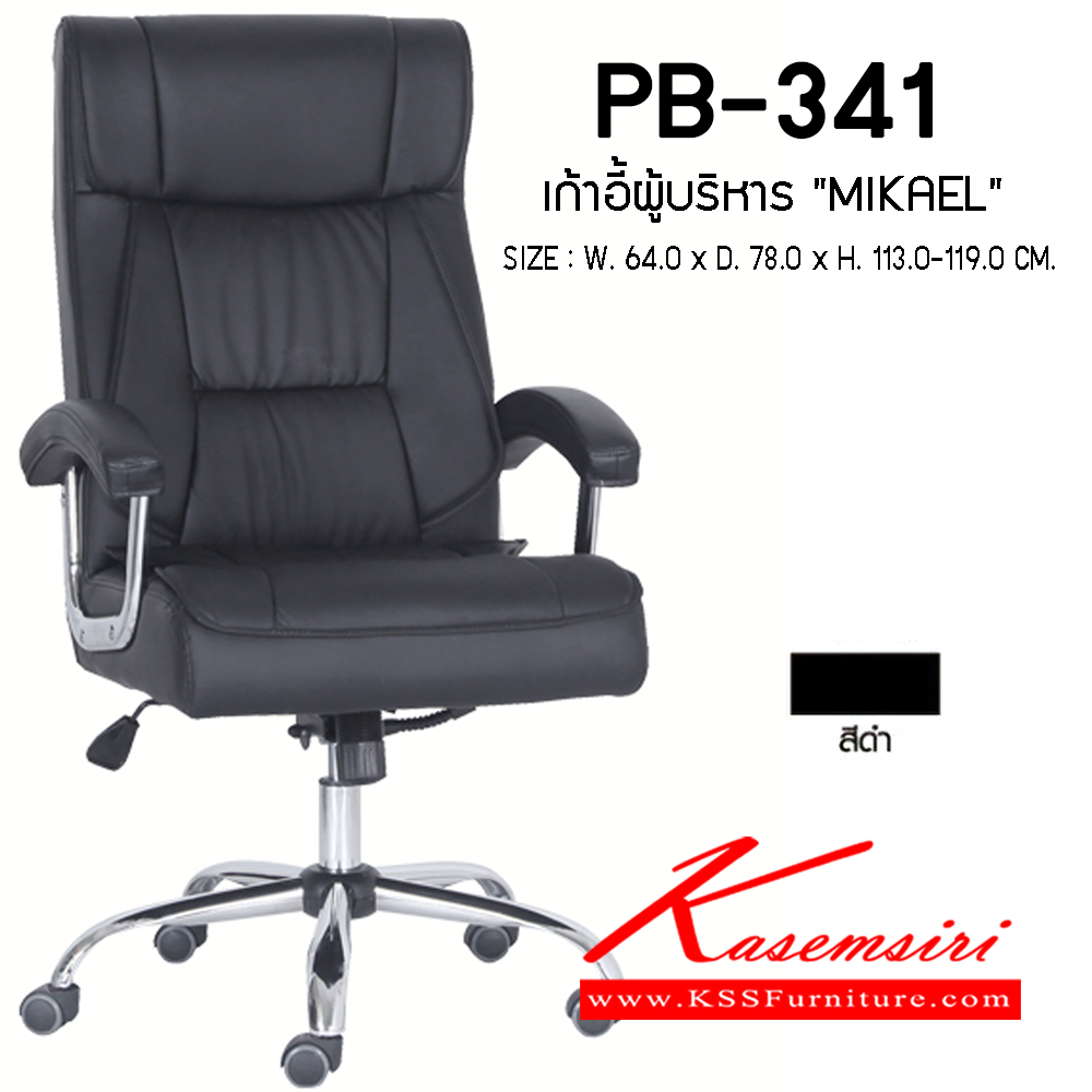 04046::PB-341 (MIKAEL)::เก้าอี้ผู้บริหาร รุ่น MIKAEL ขนาด(กxลxส) 630x740x1120-1200 มม. โครงไม้ บุปองน้ำ หุ้มหนังเทียม PVC สีดำ ที่นั่งเป็น Pocket Spring  ขาเหล็กชุปโครเมี่ยม เก้าอี้ผู้บริหาร