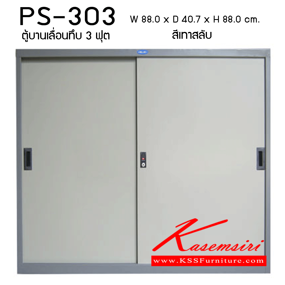 24080::PS-303::ตู้บานเลื่อนทึบ3ฟุต ขนาด880X407X880มม. ตู้เอกสารเหล็ก PRELUDE