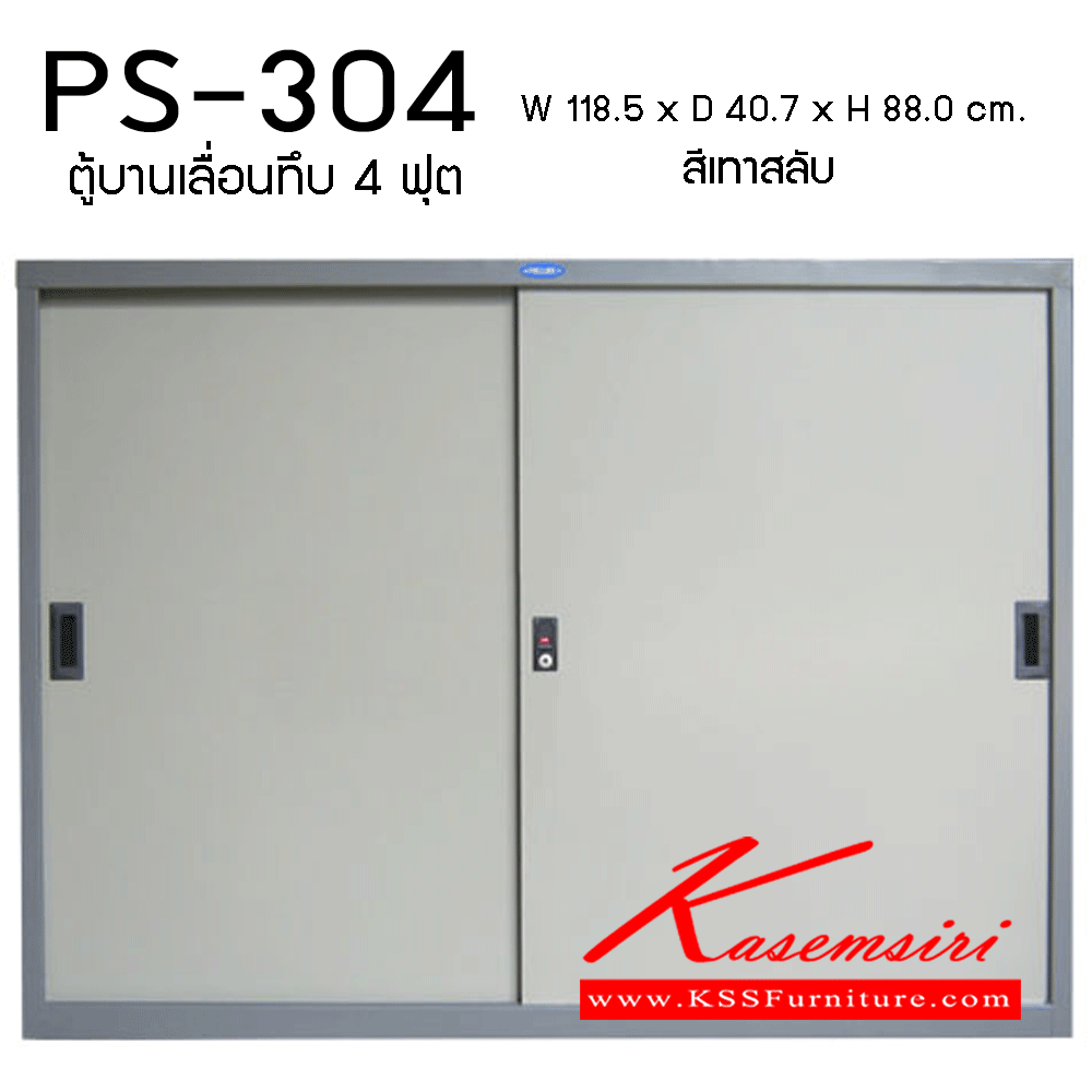 09059::PS-304::ตู้บานเลื่อนทึบ4ฟุต ขนาด1185X407X880 ตู้เอกสารเหล็ก PRELUDE