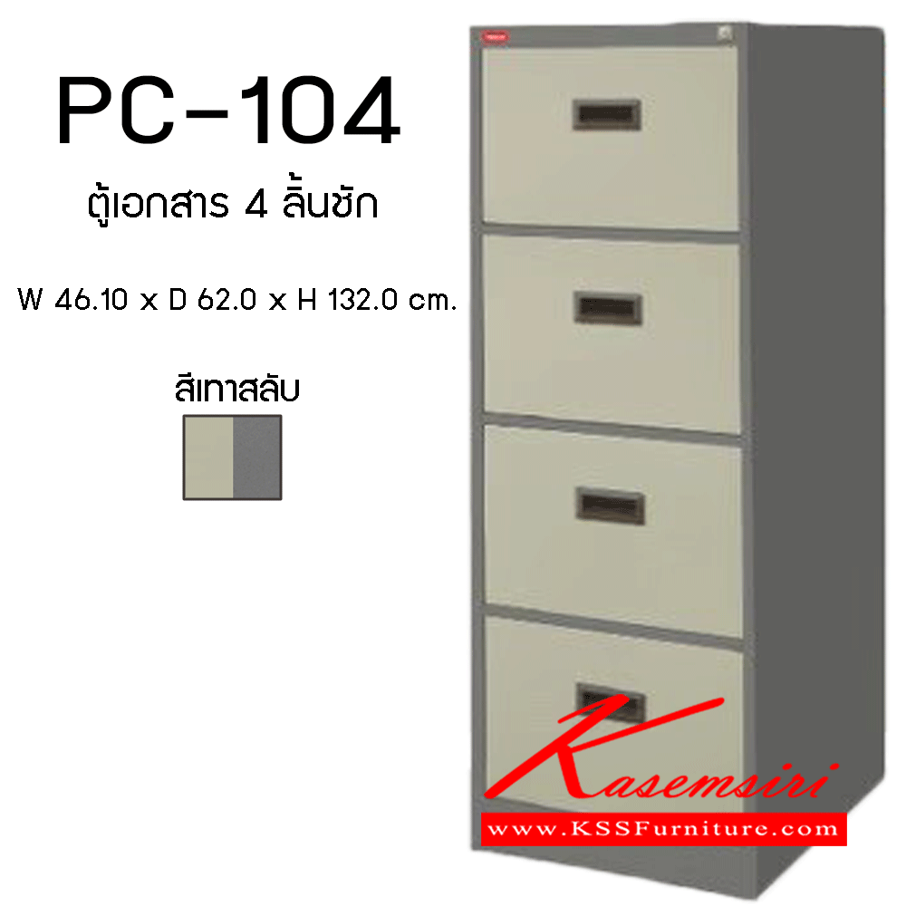 69001::PC-104::ตู้เอกสาร4ลิ้นชัก ขนาด461X620X1320มม. ตู้เอกสารเหล็ก PRELUDE