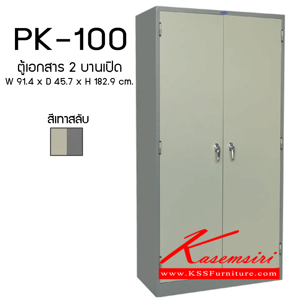 27006::PK-100::ตู้เอกสาร2บานเปิด ขนาด914X457X1829มม. ตู้เอกสารเหล็ก PRELUDE