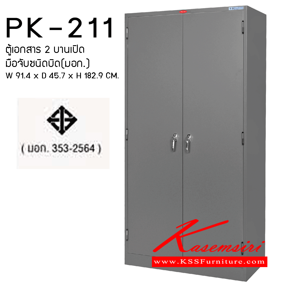 90798001::PK-211 (มอก.)::ตู้เอกสาร 2 บานเปิด มือจับชนิดบิด มี มอก, สีเทา
ขนาด  ก920xล460xส1830มม. +- ชัวร์ ตู้เอกสารเหล็ก