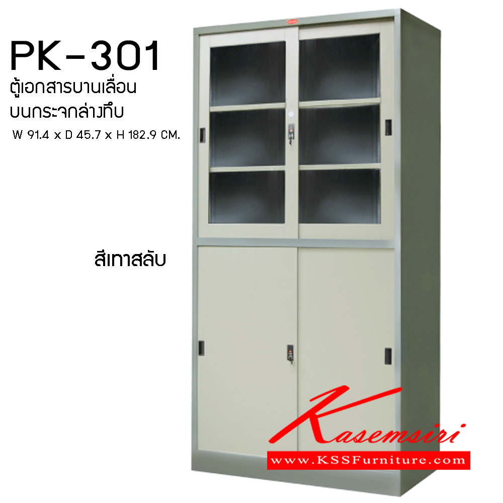 87008::PK-301::ตู้เอกสารบานเลื่อน บนกระจกล่างทึบ ขนาดW 914x D457xH1829มม. (สีเทาสลับ) ตู้เอกสารเหล็ก พรีลูด