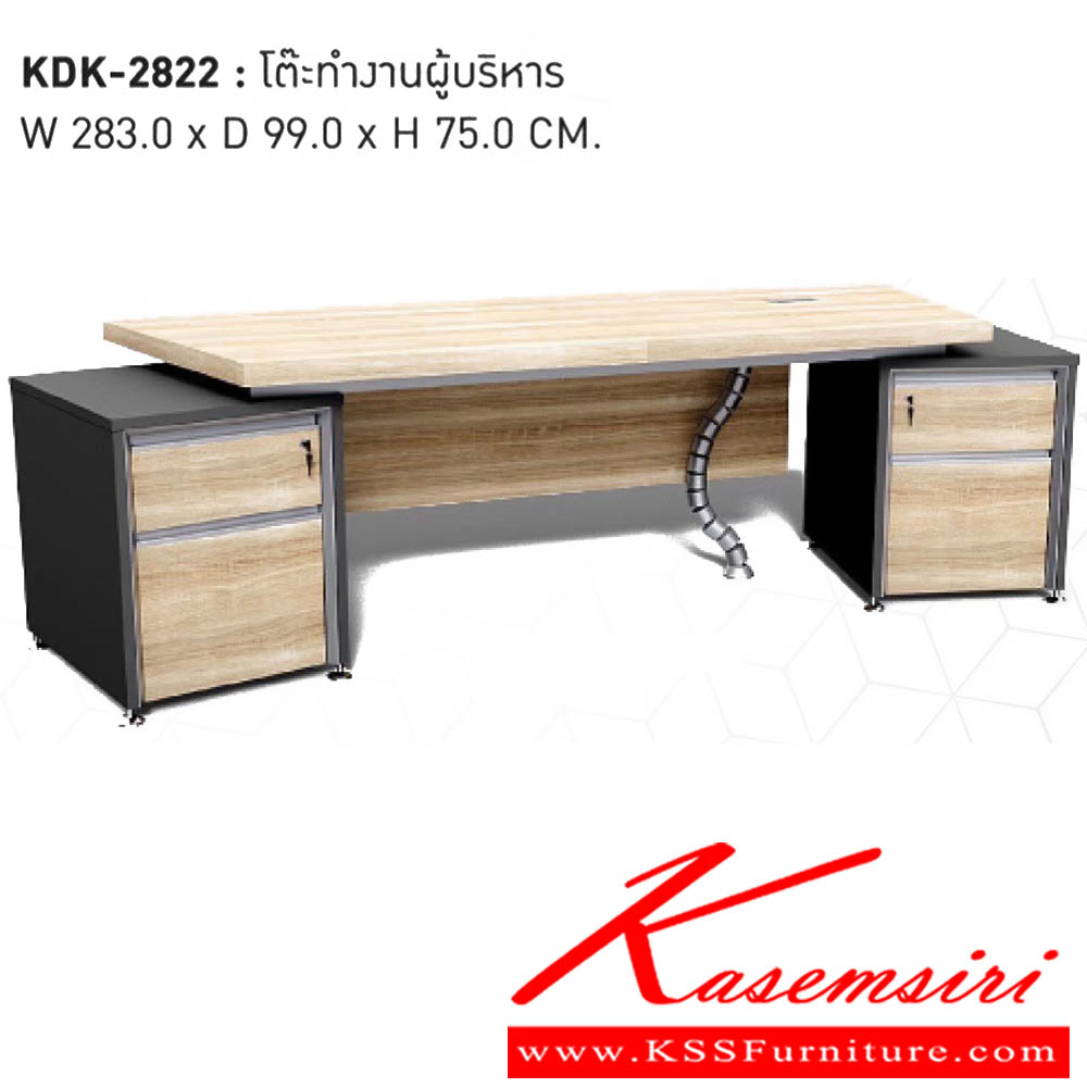 864048021::KDK-2822::โต๊ะทำงานผู้บริหาร ขนาด W283.0x D99.0x H75.0 cm พรีลูด โต๊ะทำงานขาเหล็ก ท็อปไม้