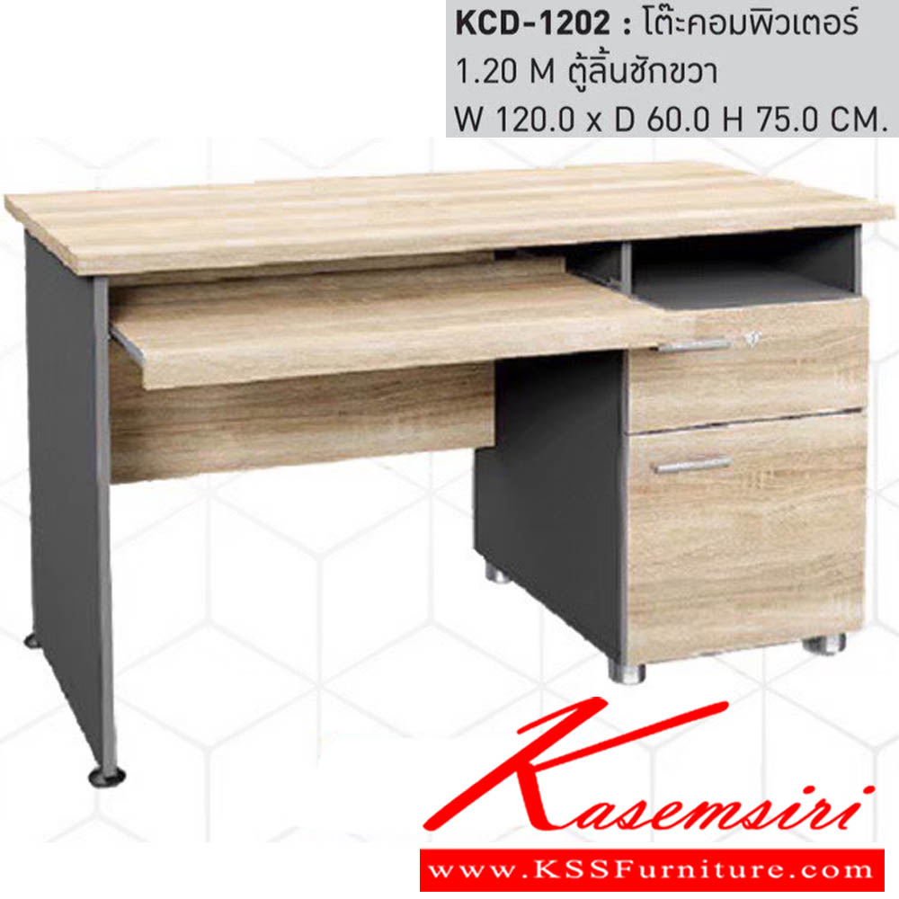 08763638::KDC-1202::โต๊ะคอมพิวเตอร์ 1.20 M ตู้ลิ้นชักขวา ขนาดW120.0x D60.0x H75.0 cm. พรีลูด โต๊ะคอมพิวเตอร์