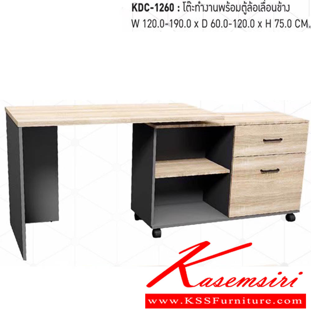 20010::KDC-1260::โต๊ะทำงานพร้อมตู้ล้อเลื่อนข้าง ขนาด W120.0-190.x D60.0-120x H75.0 Cm.  พรีลูด ชุดโต๊ะทำงาน