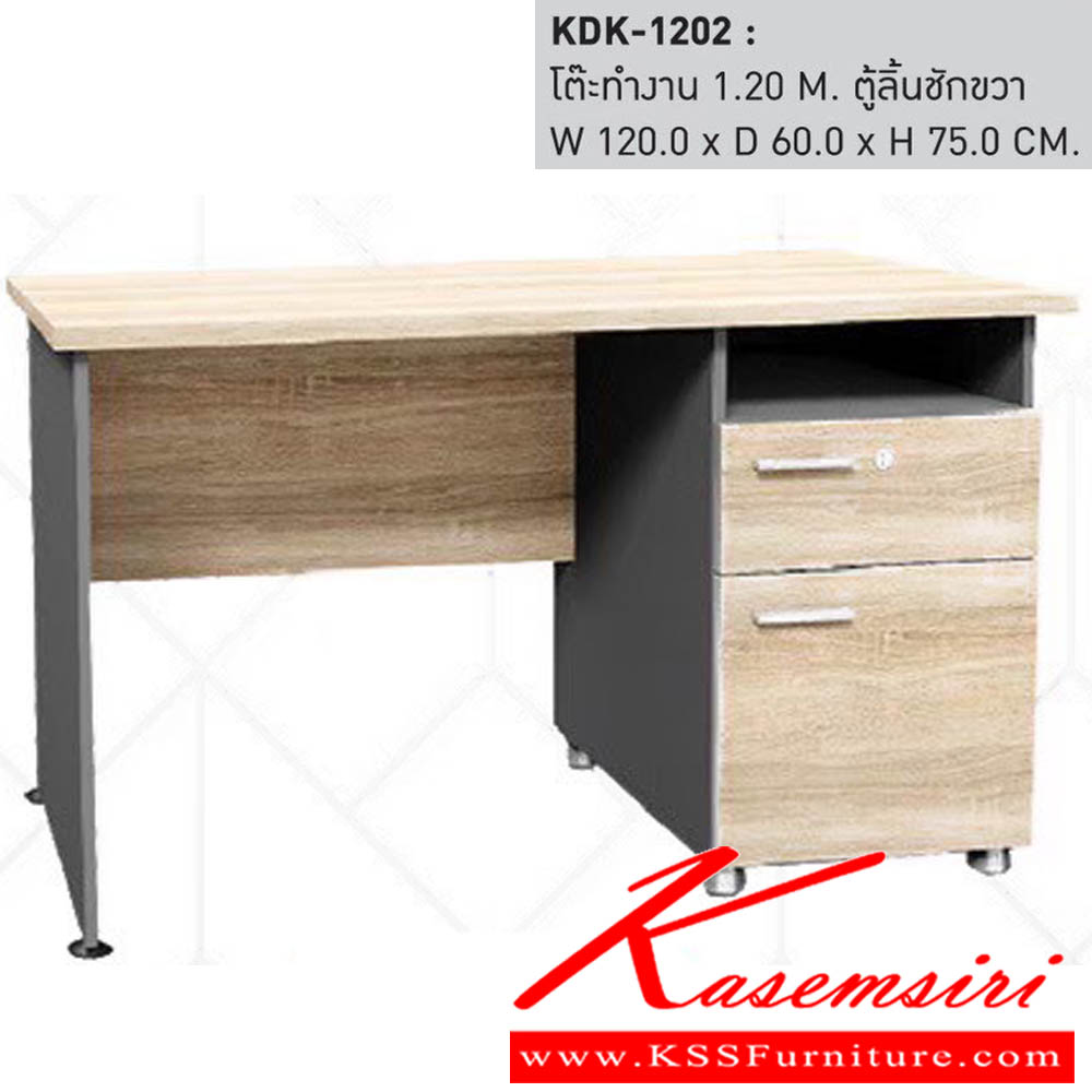 28058::KDK-1202::โต๊ะทำงาน 1.20 M. ตู้ลิ้นชักขวา ขนาดW120.0x D60.0x H75.0 cm. พรีลูด โต๊ะทำงาน