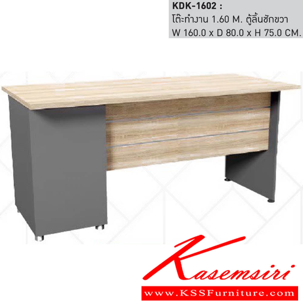 501012034::KDK-1602::โต๊ะทำงาน 1.60 M. ตู้ลิ้นชักขวา ขนาดW160.0x D80.0x H75.0 cm. พรีลูด โต๊ะทำงาน