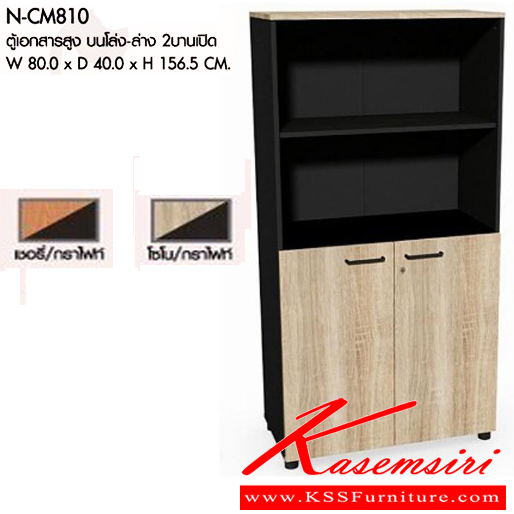 84420030::N-CM810::ตู้เอกสารสูง บนโล่ง-ล่าง 2บานเปิด ขนาดW80.0x D40.0x H156.5 cm. พรีลูด ตู้เอกสาร-สำนักงาน