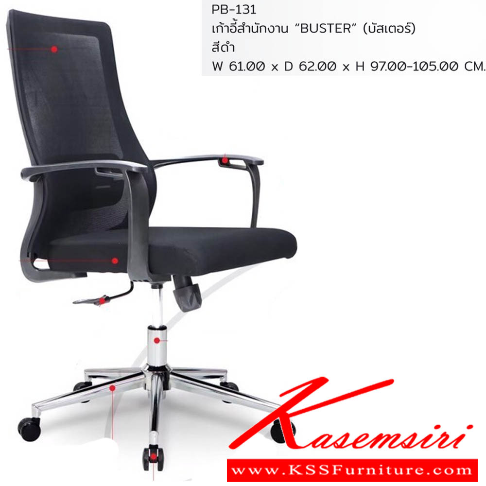 78290050::PB-131::เก้าอี้สำนักงาน "BUSTER" บัสเตอร์ ขนาดW61.00x D62.00x H97.00-105.00 cm. พรีลูด เก้าอี้สำนักงาน