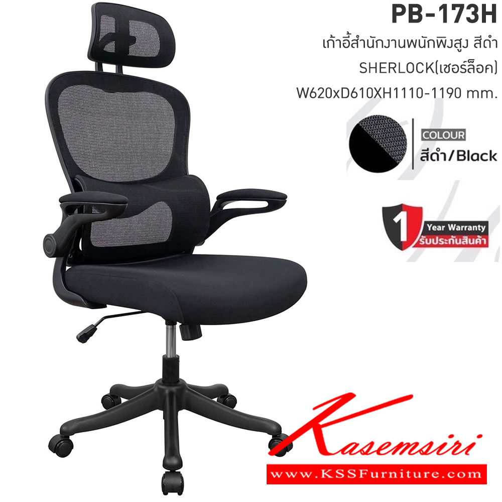 73014::PB-173H::เก้าอี้สำนักงานพนักพิงสูง SHERLOCK เชอร์ล็อค ขนาดW62.00x D61.00x H111.0-119.00 cm.