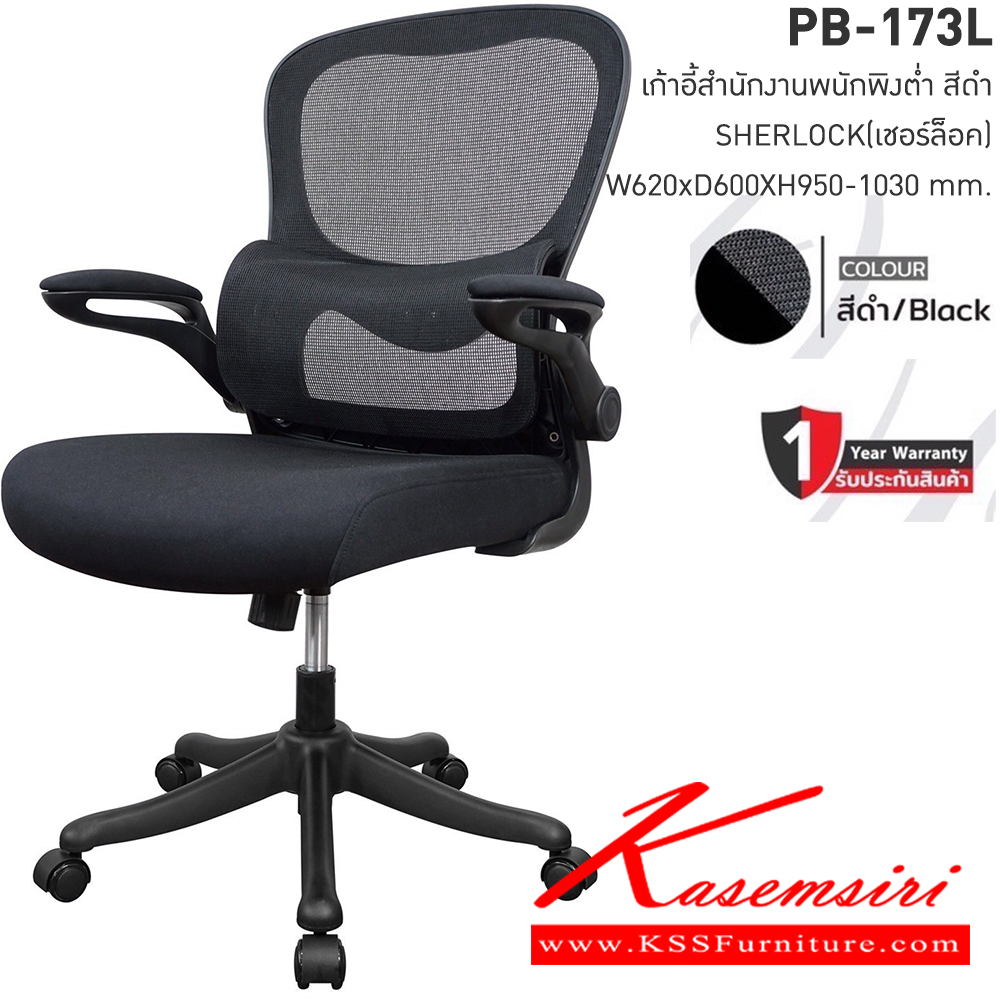 16007::PB-173L::เก้าอี้สำนักงานพนักพิงต่ำ SHERLOCK เชอร์ล็อค ขนาดW62.00x D61.00x H111.0-119.00 cm.