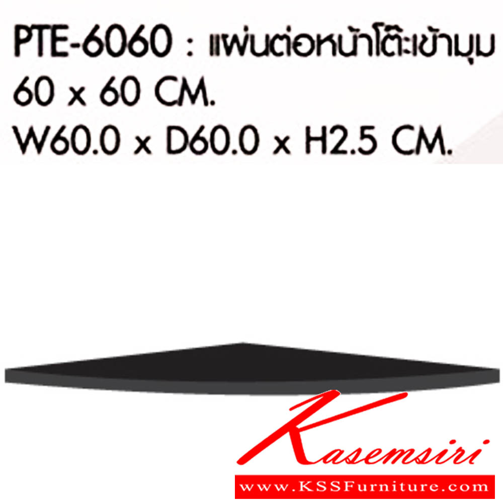 78114066::PET-6060::แผ่นต่อหน้าโต๊ะเข้ามุม ขนาดW60.0x D60.0x H2.5 cm. พรีลูด ของตกแต่ง