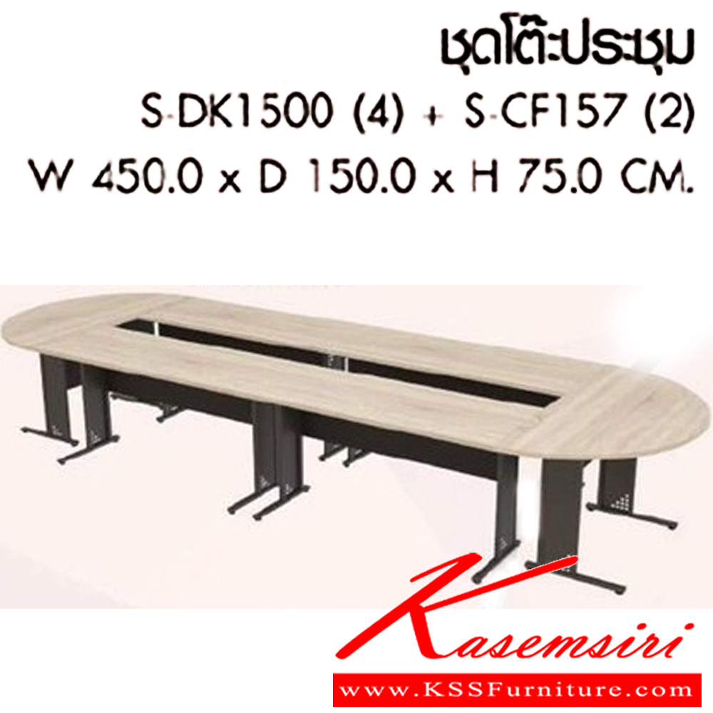 43048::S-DK1500 4+ S-CF157 2::ชุดโต๊ะประชุม ขนาดW450.0x D150.0x H75.0 cm. พรีลูด ชุดโต๊ะทำงาน