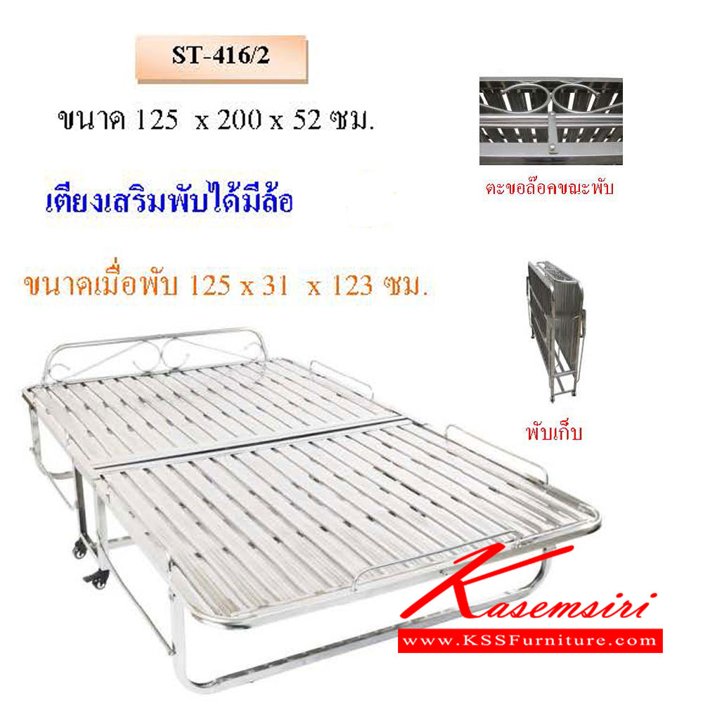 70054::ST-416-2::เตียงเสริมพับได้ มีล้อ 4 ฟุต ขนาด ก1250xล2000xส520 มม. ขนาดเมื่อพับ ก1250xล310xส1230มม.  QLINE เตียงสแตนเลส