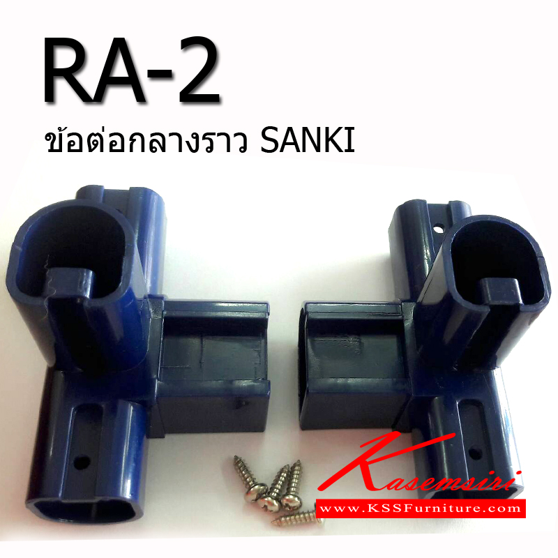 62016::RA-2(1คู่ซ้าย+ขวา)::ข้อต่อกลางราวตากผ้า ข้อต่อพลาสติกราวSANKI (ซ้าย+ขวา) มี3สี(สีเขียว,สีน้ำเงิน,สีส้ม) อะไหล่ราว SANKI+HomePro Sanki