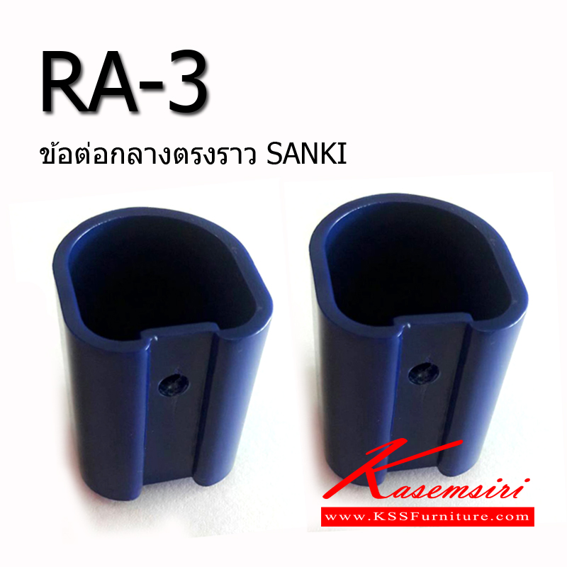 57023::RA-3(1คู่ซ้าย+ขวา)::ข้อต่อกลางตรงราวตากผ้า ข้อต่อพลาสติกราวSANKI (ซ้าย+ขวา) มี3สี(สีเขียว,สีน้ำเงิน,สีส้ม) อะไหล่ราว SANKI+HomePro Sanki