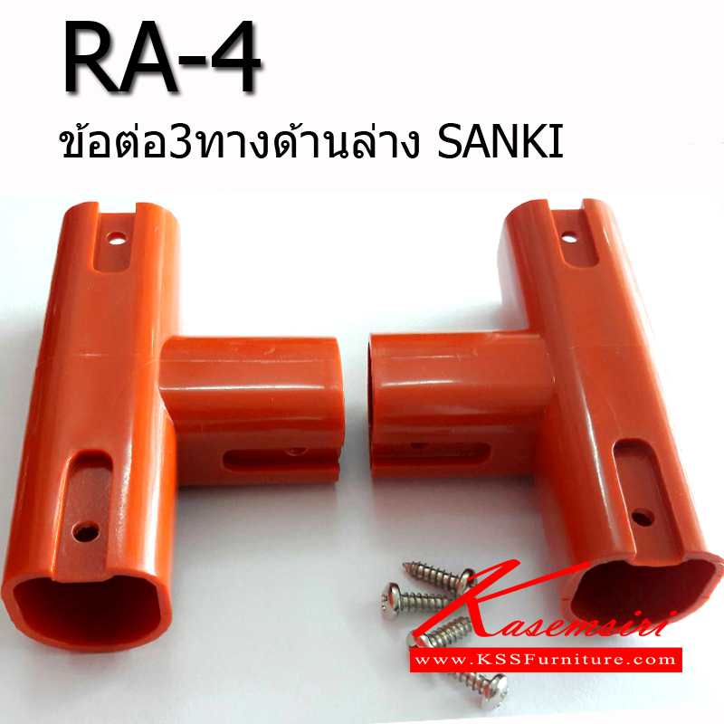 53036::RA-4(1คู่ซ้าย+ขวา)::ข้อต่อล่างราวตากผ้า ข้อต่อพลาสติกราวSANKI (ซ้าย+ขวา) มี3สี(สีเขียว,สีน้ำเงิน,สีส้ม) อะไหล่ราว SANKI+HomePro Sanki