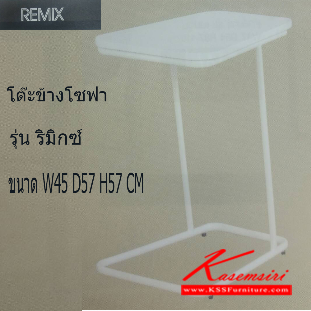 85040::REMIX::โต๊ะข้างโซฟา รีมิกซ์ รุ่น REMIX ขนาด ก450xล570xส570มม. โต๊ะข้างโซฟา แมส